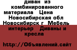 диван  из комбинированного материала › Цена ­ 6 000 - Новосибирская обл., Новосибирск г. Мебель, интерьер » Диваны и кресла   